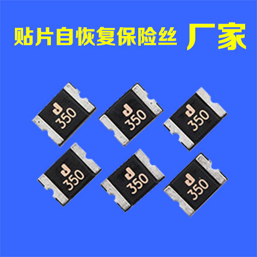 貼片自恢復(fù)保險絲